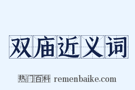 双庙近义词是什么意思的图片